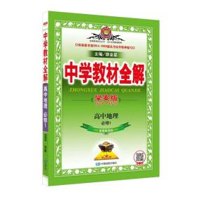 金星教育系列丛书 中学教材全解·学案版：高中地理（必修1 湖南教育版 2017版）