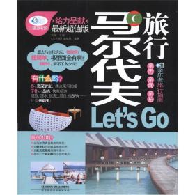 马尔代夫旅行Let's Go