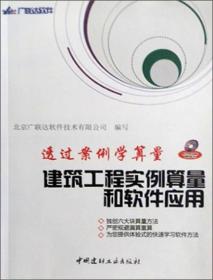 透过案例学算量/建筑工程实例算量和软件应用(CD)