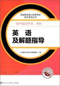 成人高考复习丛书·英语及解题指导  高中起点升本科