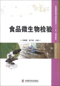 全国高职高专食品类专业“十二五”规划教材：食品微生物检验