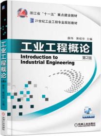 工业工程概论（第2版）