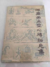 《河南出土空心砖拓片集》1963年人民美术出版社1版1印（印320册，16开）