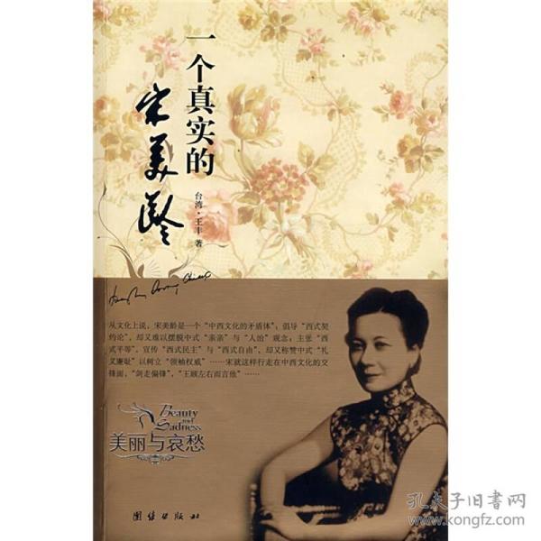 美丽与哀愁：宋美龄传《封面不一致》9787801301710