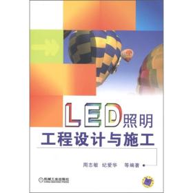 LED照明工程设计与施工