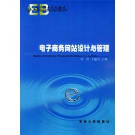 电子商务系列教材：电子商务网站设计与管理