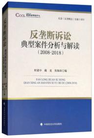 纪念《反垄断法》实施十周年：反垄断诉讼典型案件分析与解读（2008-2018）