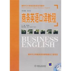 新时代大学商务英语系列教材：商务英语口译教程