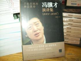 冯骥才演讲集（2001-2016）