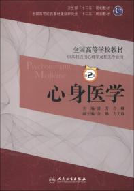 卫生部“十二五”规划教材·全国高等学校教材：心身医学（第2版）