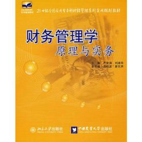 21世纪全国应用型本科财经管理系列实用规划教材——财务管理学原理与实务