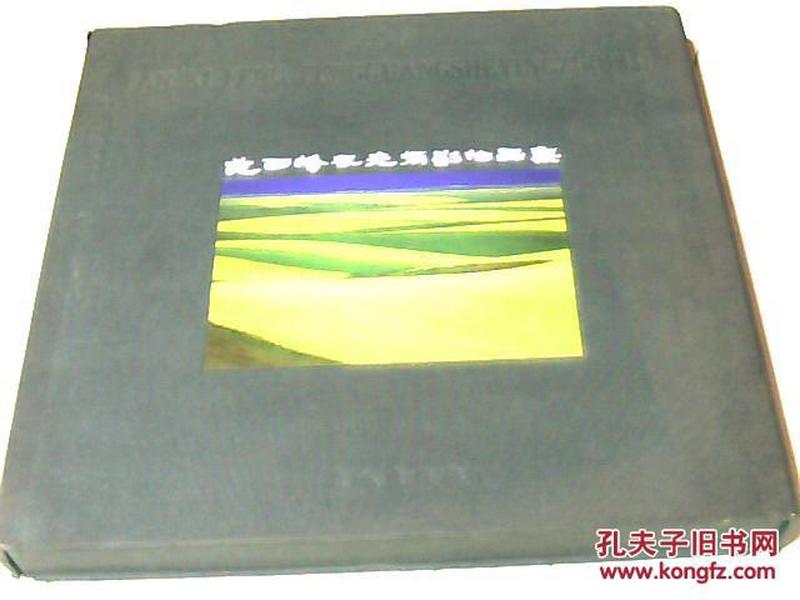 范西峰风光摄影作品集（范西峰签名） 【大12开精装本 带书函套 2004年一版一印】j