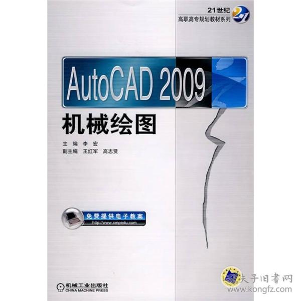 AutoCAD 2009机械绘图/21世纪高职高专规划教材系列