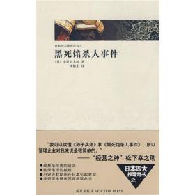 黑死馆事件 (日)小栗虫太郎 林敏生 新星出版社