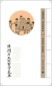 陆润庠大楷习字范本