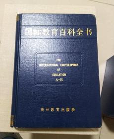 国际教育百科全书