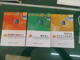 建筑施工特种作业人员安全技术考核培训教材：特种作业安全生产基本知识