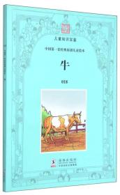 儿童知识宝鉴·中国第一套经典原创儿童绘本:牛9787511007995