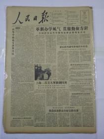 人民日报1958年1月17日（4开8版）革新办学風气 貫澈勤儉方針；上海二百万大軍圍剿四害；献给下乡上山的同志们