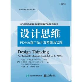 设计思维：PDMA新产品开发精髓及实践  作为持续创新的动力源泉，设计思维是一种目标明确、体系清晰、以人为本的思维模式。本书共25章，由领先的行业专家和学者撰写，为个人和组织提供了在各种情境运用设计思维的工具、洞见和观点，包括新产品和服务的开发、新创企业、商业模式设计和流程改进。从本书中你将学到，以以人为本的创新方式深入挖掘客户的世界，以价值为基础，了解他们的需求；在以团队为基础的创新项目中