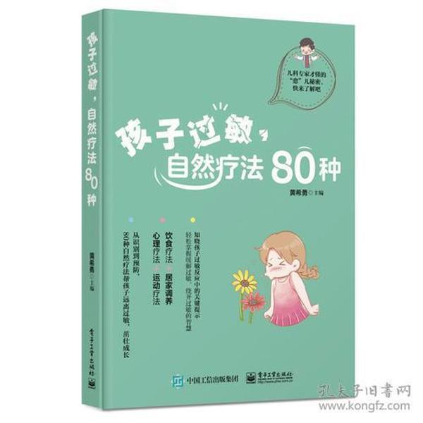 孩子过敏，自然疗法80种