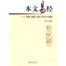 本文易经：齐家、治国、平天下之六十四策