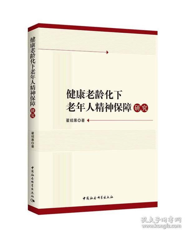 健康老龄化下老年人精神保障研究