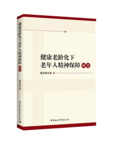 健康老龄化下老年人精神保障研究