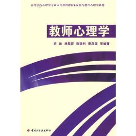 教师心理学－发展与教育心理学系列（万千心理）