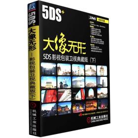 5DS+大像无形-5DS+影视包装卫视典藏版-(下)-全彩印刷-(含2DVD)