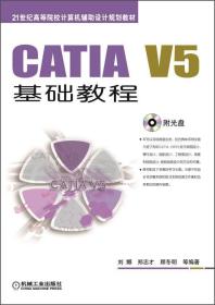 CATIA V5基础教程/21世纪高等院校计算机辅助设计规划教材