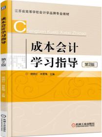 成本会计学习指导 第2版