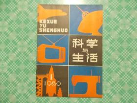 科学与生活创刊号1980年第一期