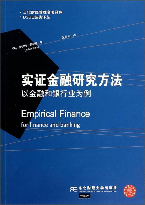 DSGE经典译丛·当代财经管理名著译库·实证金融研究方法：以金融和银行业为例