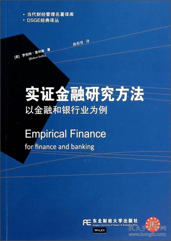 DSGE经典译丛·当代财经管理名著译库·实证金融研究方法：以金融和银行业为例