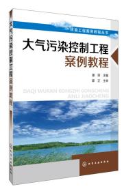 大气污染控制工程案例教程 潘琼--化学工业出版社 2014年03月01日 9787122182814