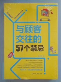 与顾客交往的57个禁忌