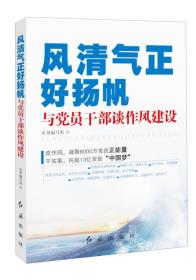 风清气正好扬帆与党员干部谈作风建设