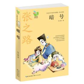 儿童文学名家作品精选.张之路卷：暗号