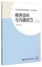 商务谈判与沟通技巧王振翼东北财经大学9787565420207