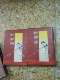 封神榜    （上、下册全）