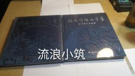 船厂耕耘三十年  达明成美术作品集 倪明美术作品集  两册合售