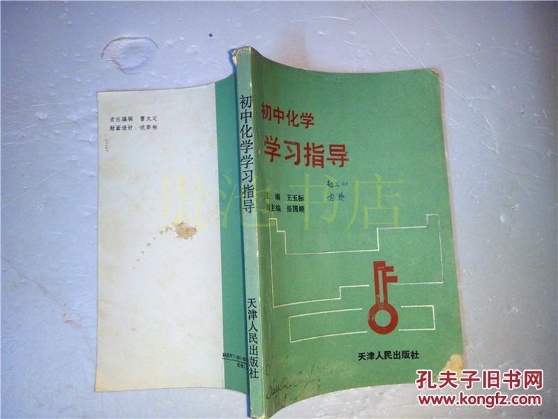 初中化学学习指导 王玉标主编 天津人民出版社 1990年一版一印