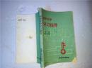 初中化学学习指导 王玉标主编 天津人民出版社 1990年一版一印