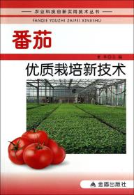 农业科技创新实用技术丛书：番茄优质栽培新技术