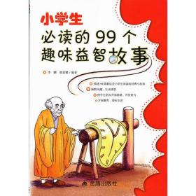 小学生的99个趣味益智故事