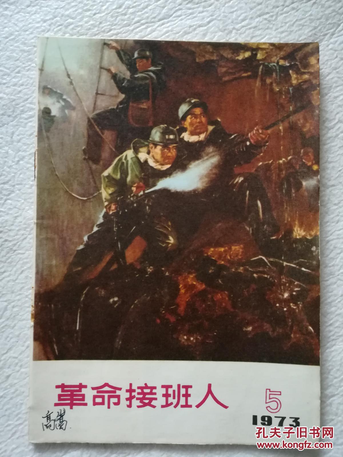 《革命接班人》1973、5