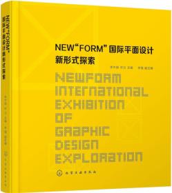 NEWFORM国际平面设计新形式探索李中扬许力李强化学工业出版社9787122248329