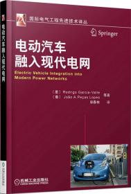 国际电气工程先进技术译丛:电动汽车融入现代电网