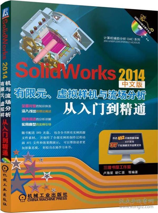 计算机辅助分析（CAE）系列：SolidWorks 2014有限元、虚拟样机与流场分析从入门到精通